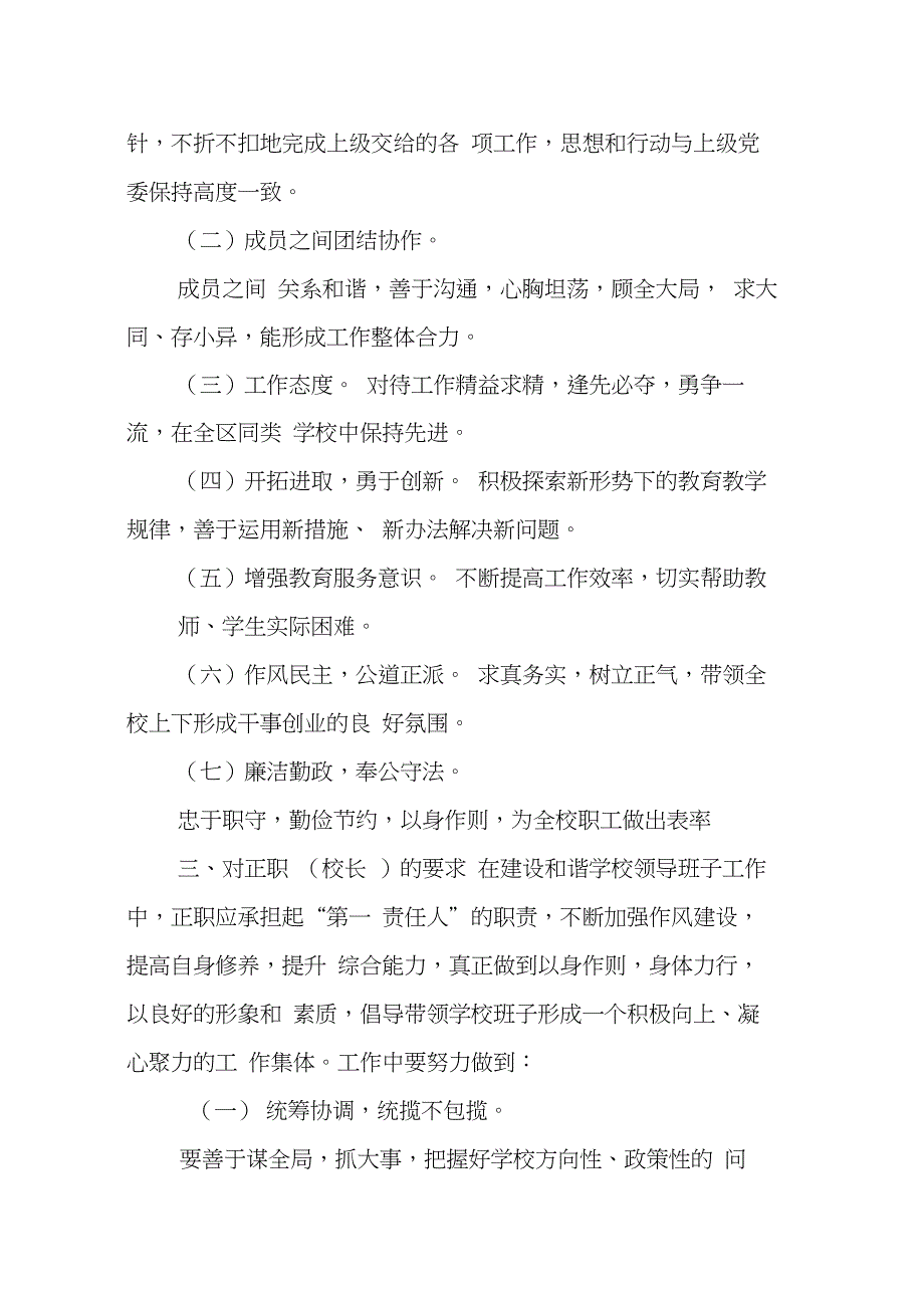 关于加强学校领导班子建设的实施方案_第2页