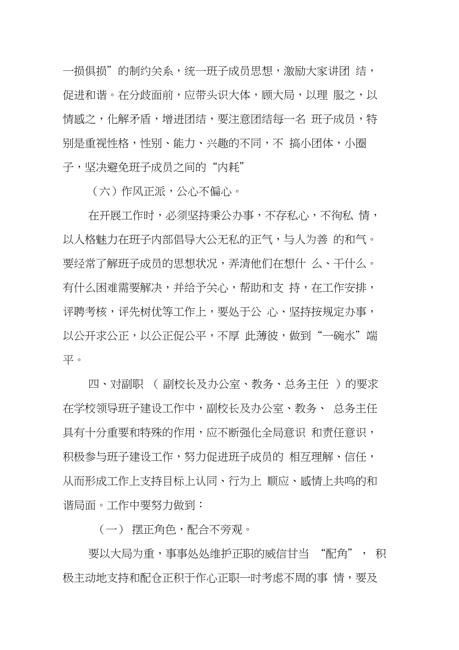 关于加强学校领导班子建设的实施方案_第4页