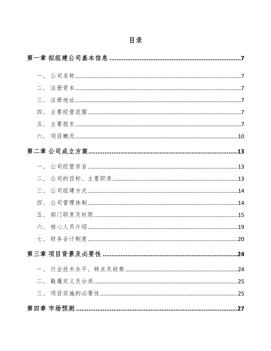 宁波关于成立鞋履公司可行性研究报告_第2页