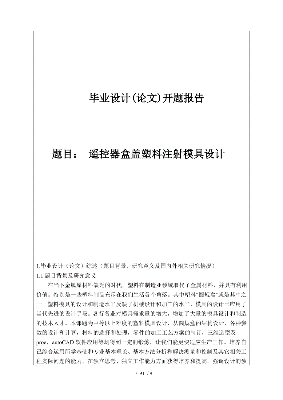 遥控器盒盖塑料注射模具设计开题报告_第1页