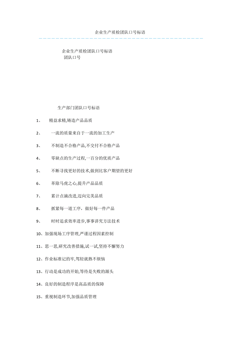 企业生产质检团队口号标语.docx_第1页