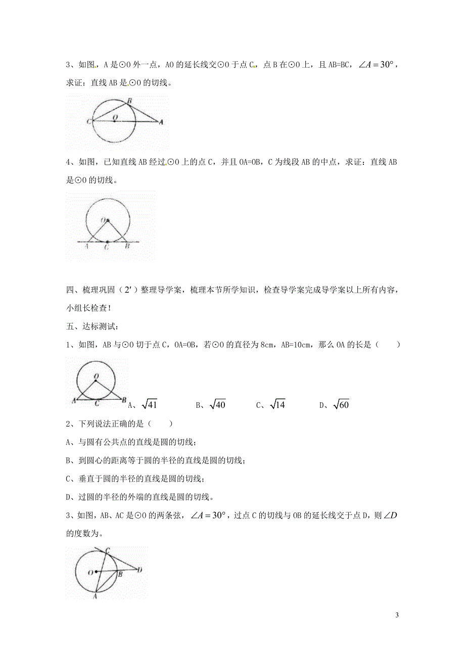 湖南省耒阳市九年级数学下册27圆27.2与圆有关的位置关系27.2.3切线1导学案无答案新版华东师大_第3页