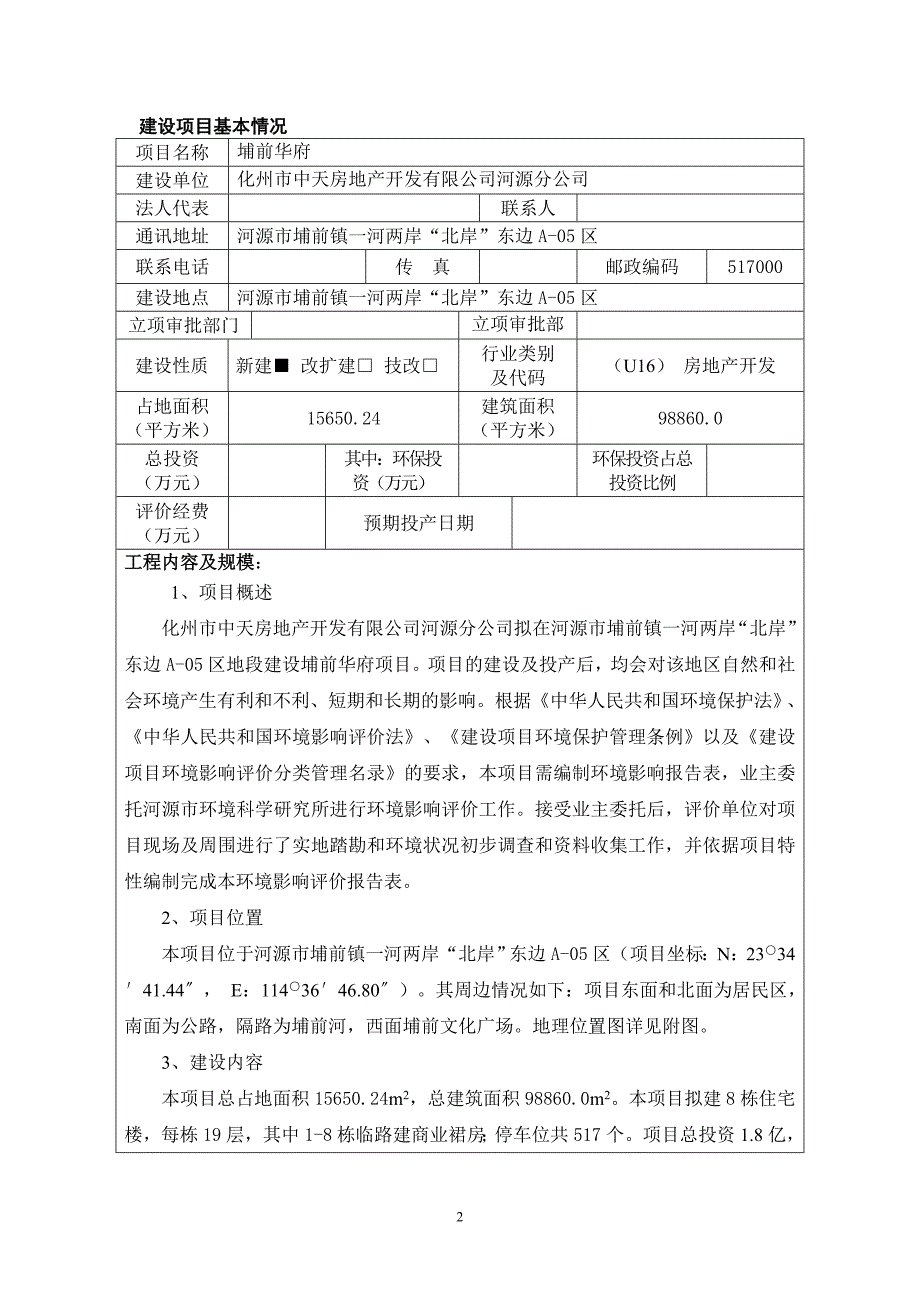 埔前华府建设项目环境影响报告表受理公告1913_第3页