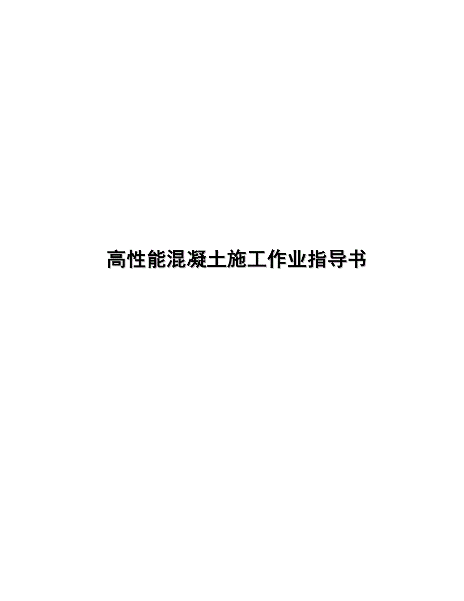 高性能混凝土施工作业指导书.doc_第1页