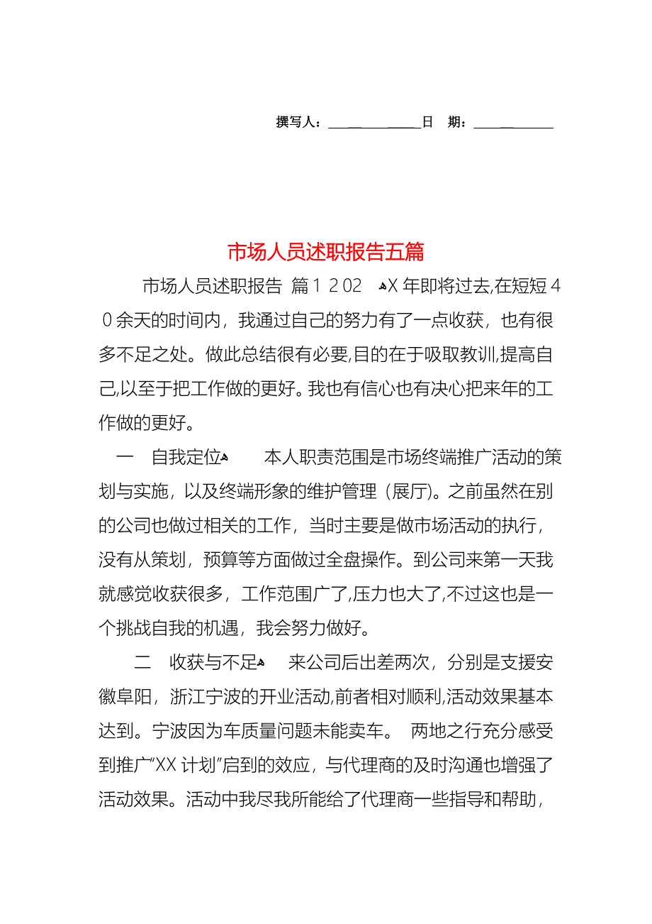 市场人员述职报告五篇_第1页