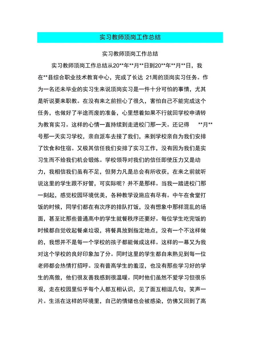 实习教师顶岗工作总结_第1页