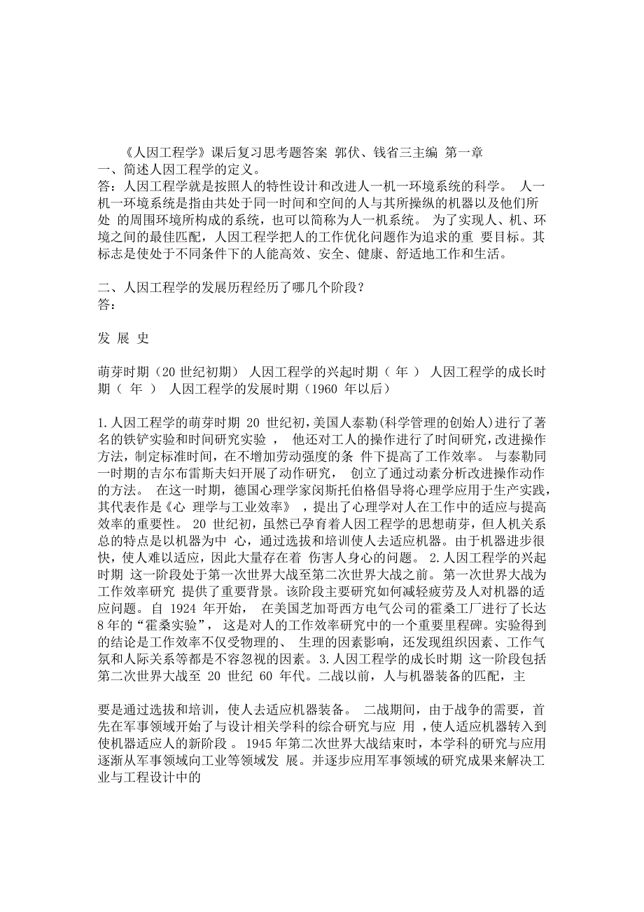 人因工程学课后作业解答(共29页)_第1页