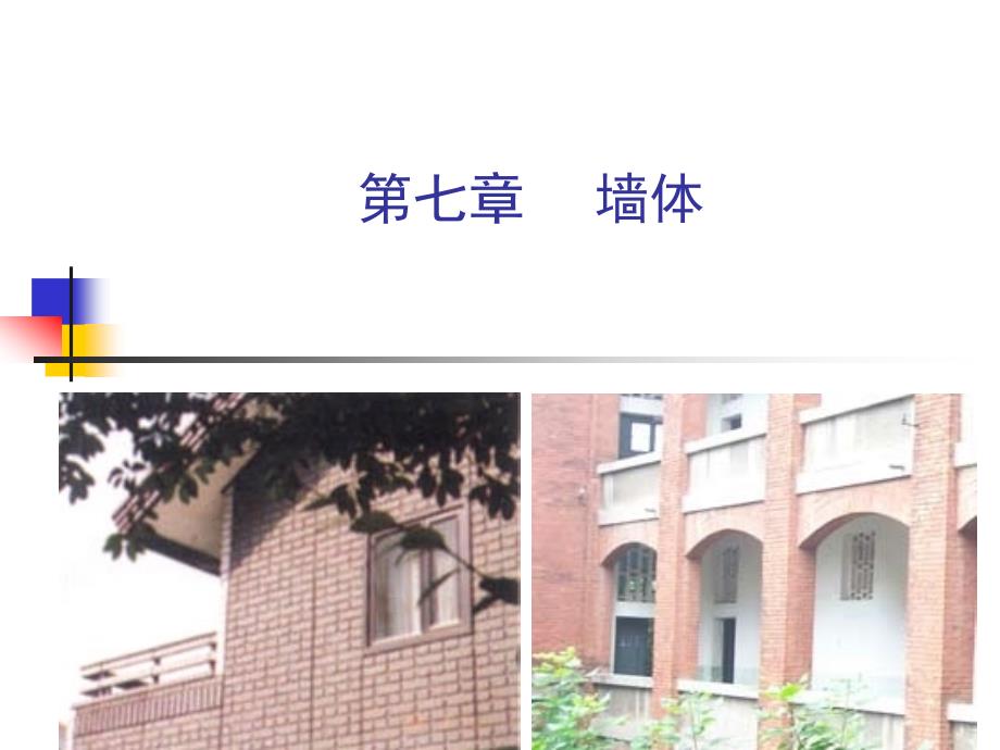 pAAA房屋建筑学课件第七章墙体_第1页