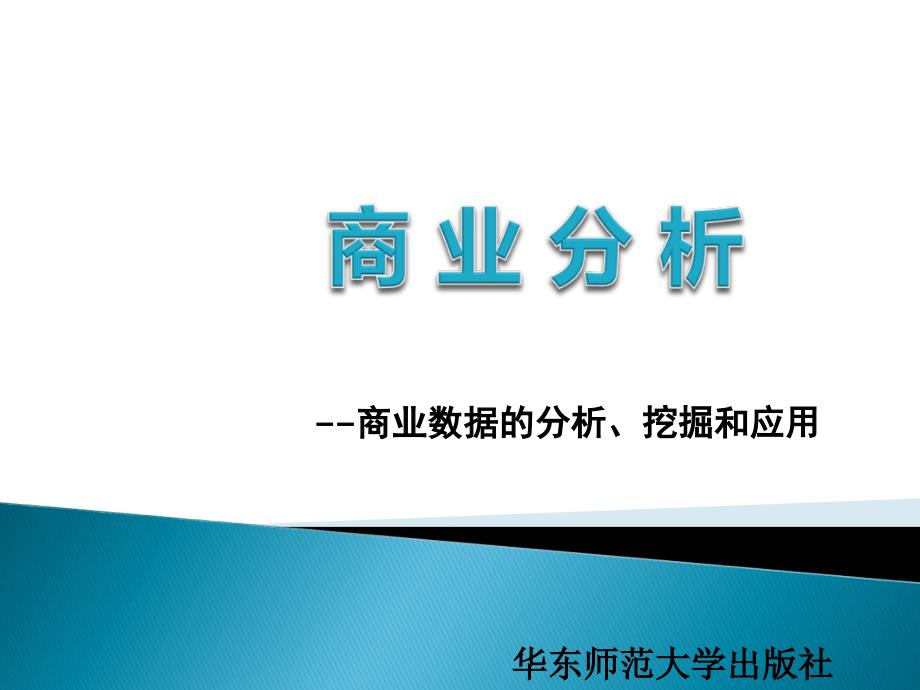 商业分析第5章商业信息的管理_第1页