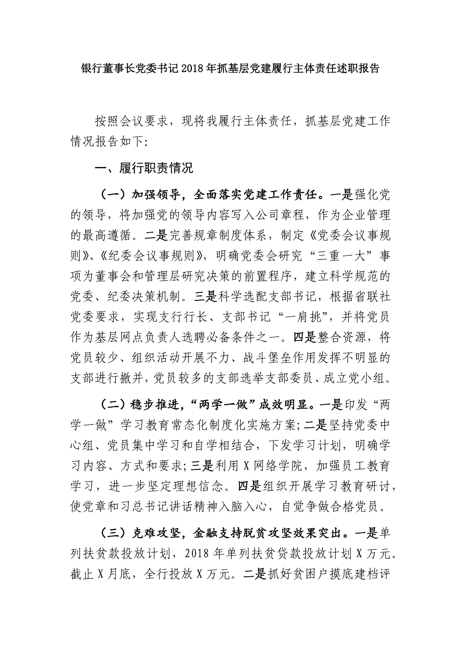 最新银行董事长党委书记2018年抓基层党建履行主体责任述职报告_第1页