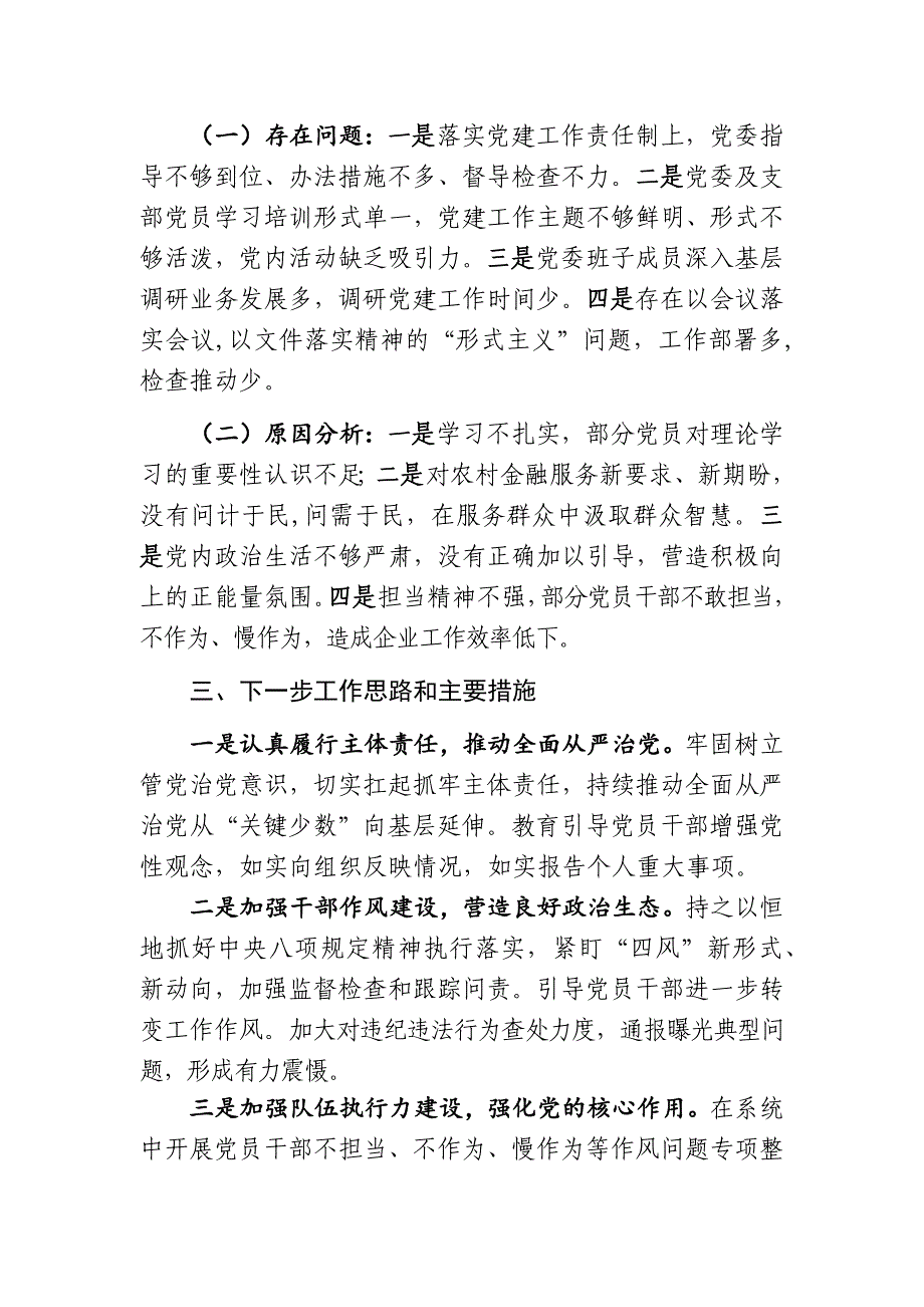 最新银行董事长党委书记2018年抓基层党建履行主体责任述职报告_第3页