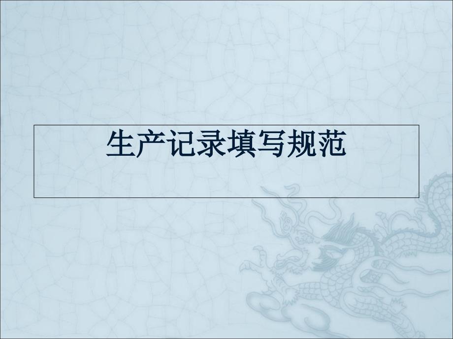 生产记录书写规范培训.ppt_第1页