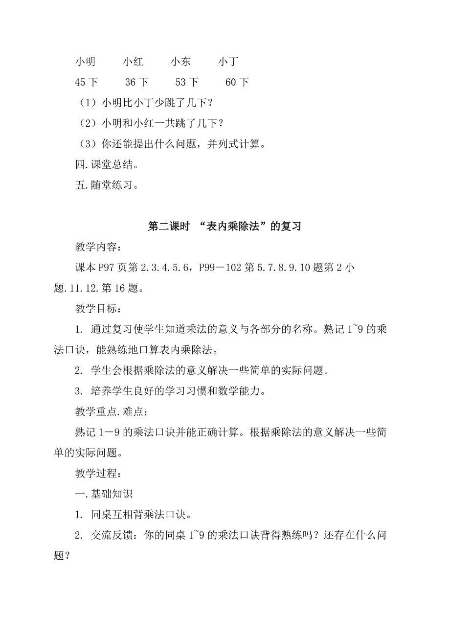 北师大版数学二年级上册复习计划及总复习教学设计_第5页