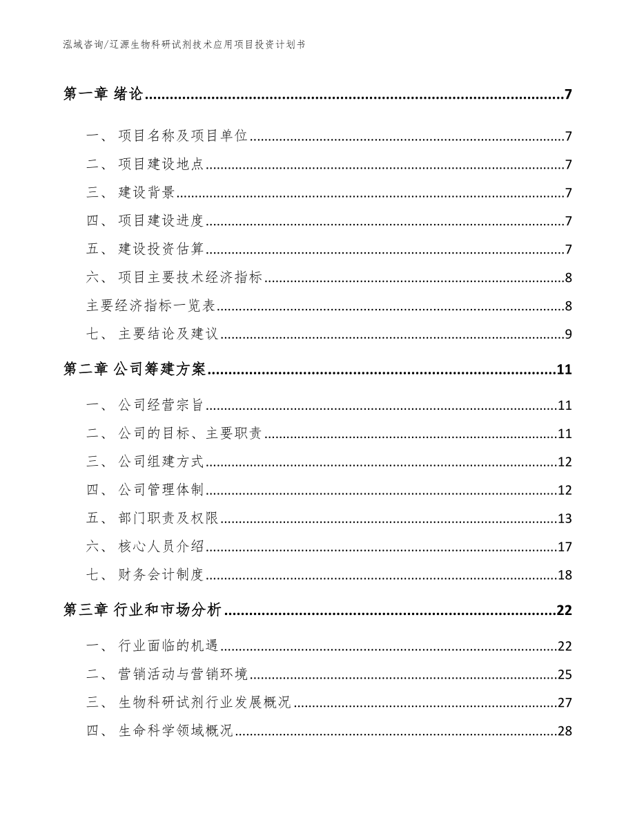 辽源生物科研试剂技术应用项目投资计划书范文_第2页