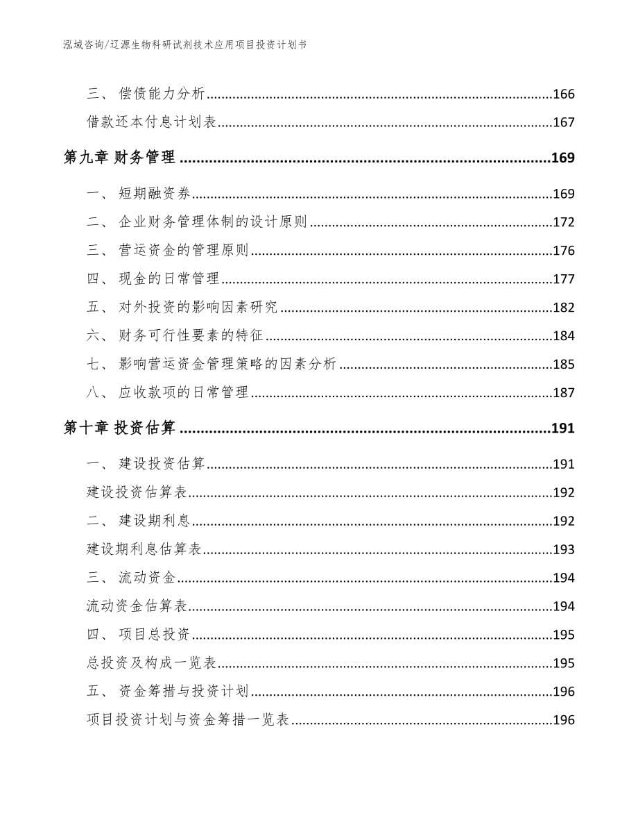 辽源生物科研试剂技术应用项目投资计划书范文_第5页