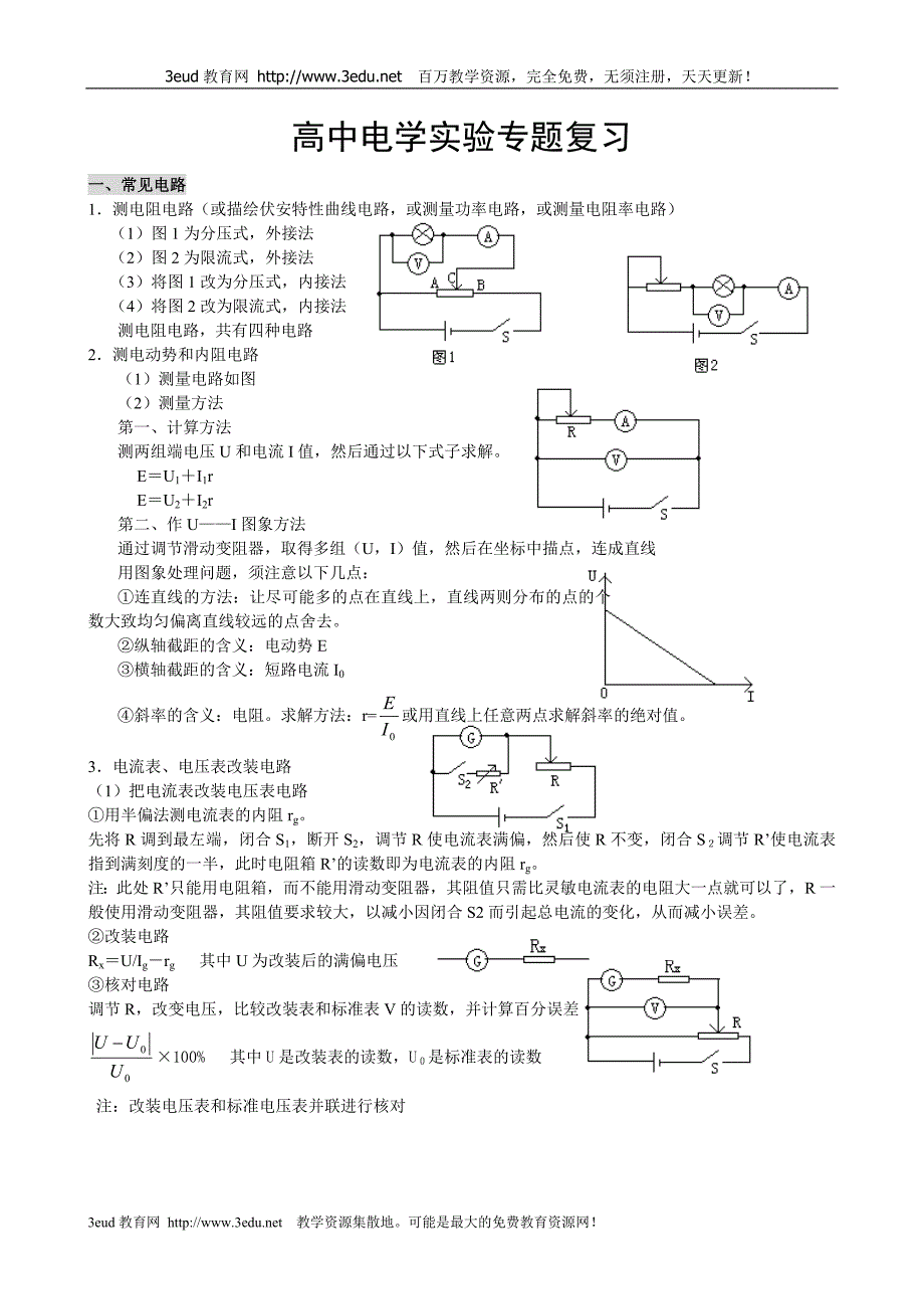 高二物理电学实验专题复习_第1页