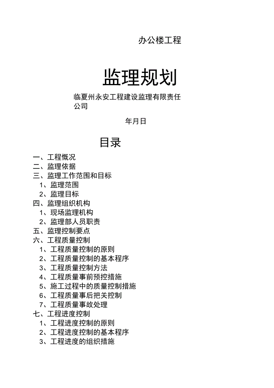 办公楼工程监理规划_第1页