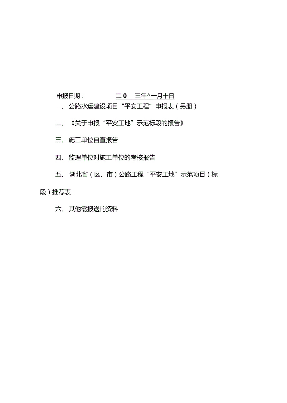 高速公路项目部平安工地申报资料整理_第2页