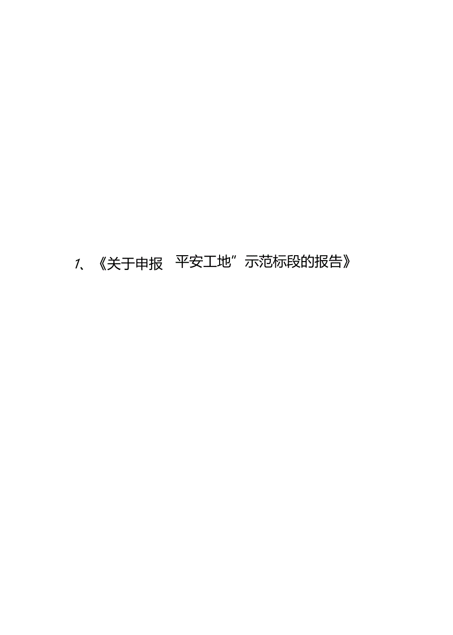 高速公路项目部平安工地申报资料整理_第4页