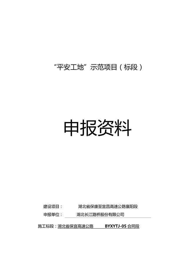 高速公路项目部平安工地申报资料整理