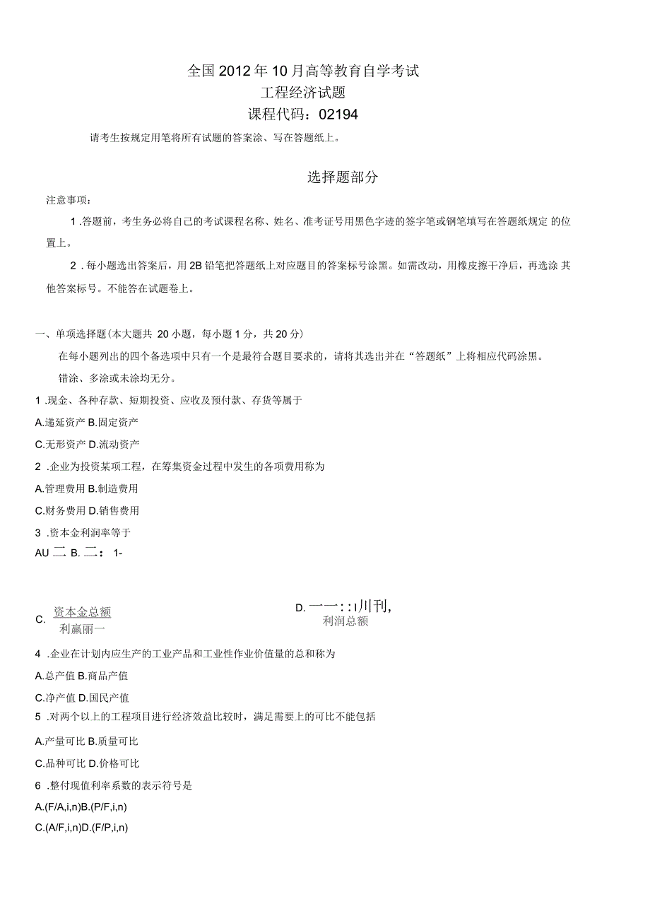 全国10月工程经济试题_第1页