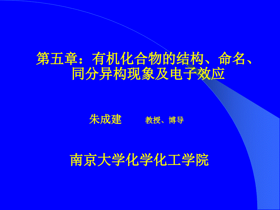 第五章有机化合物的结构命名同分异构现象及电子效应_第1页