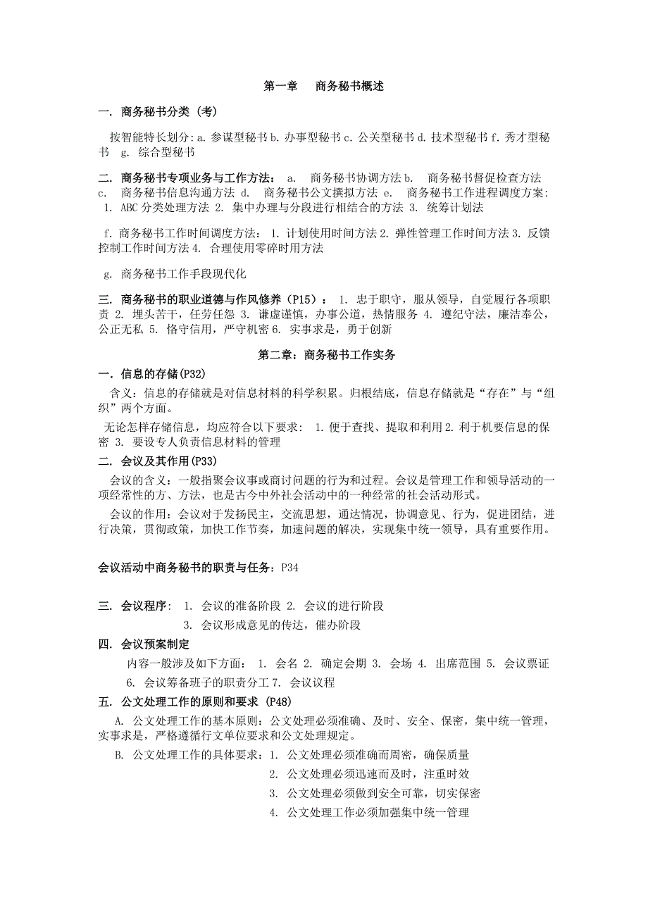 商务秘书理论与实务课本内容总结_第1页