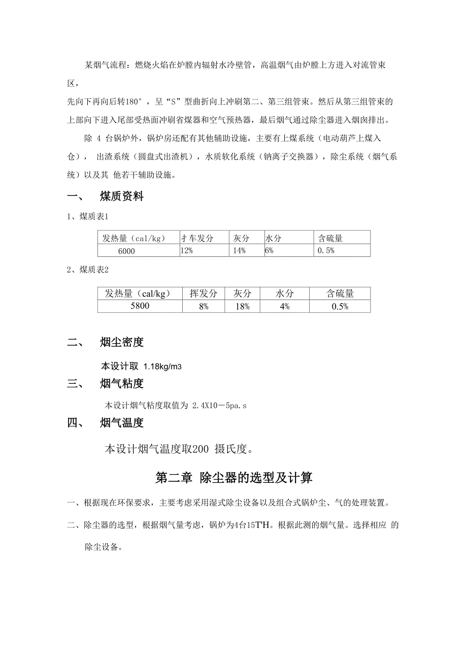 燃煤采暖锅炉烟气除尘系统设计_第4页