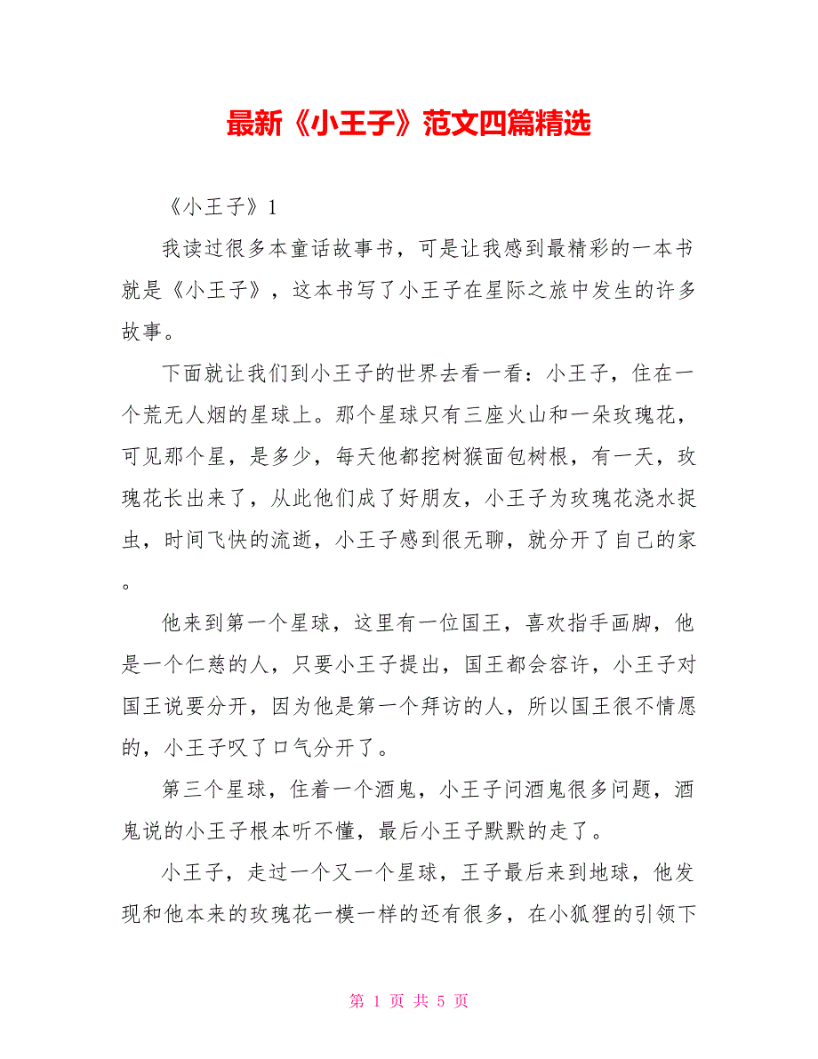 最新《小王子》读后感范文四篇精选_第1页