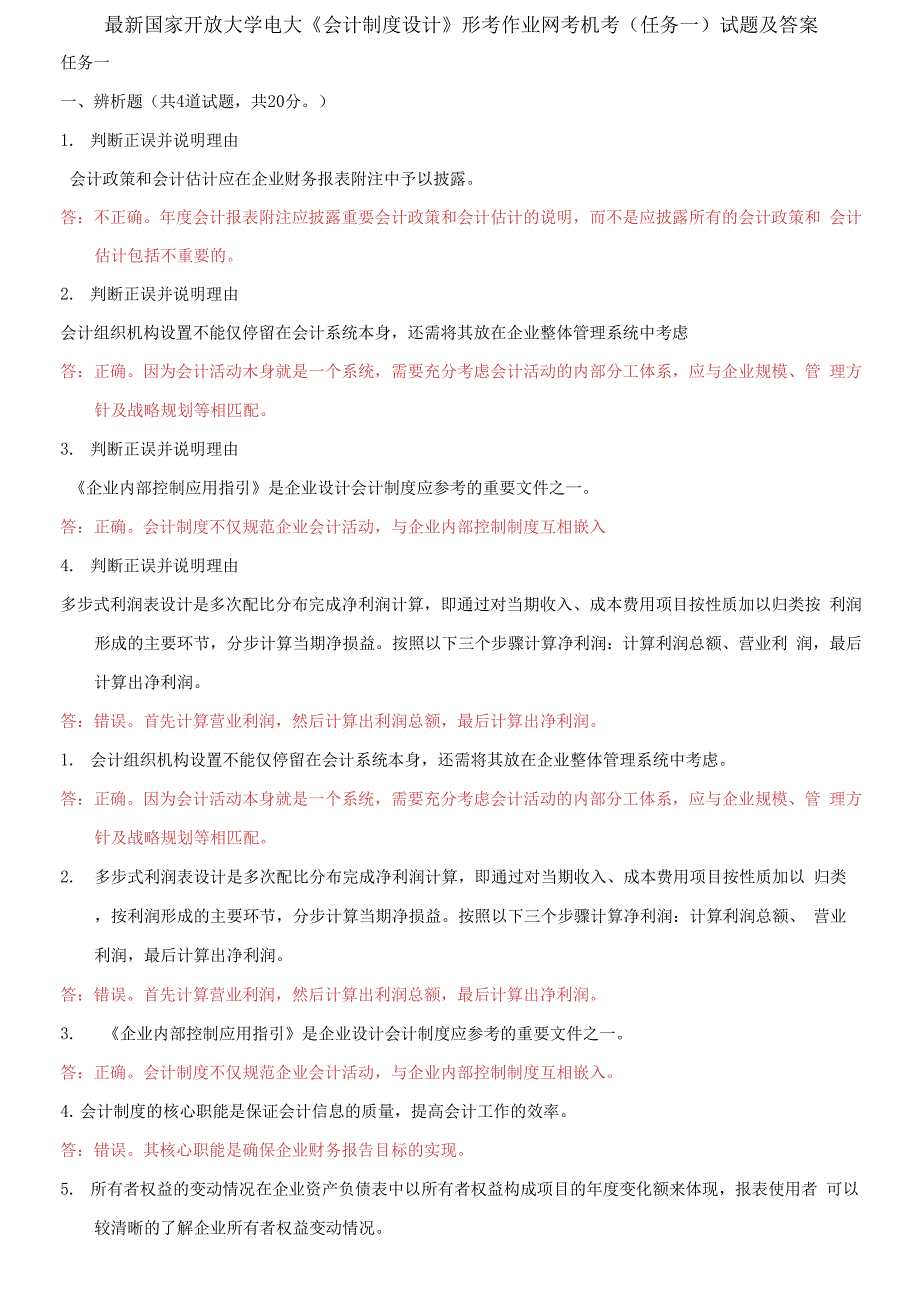 国家开放大学电大《会计制度设计》形考作业网考机考(任务一)试题及答案_第1页