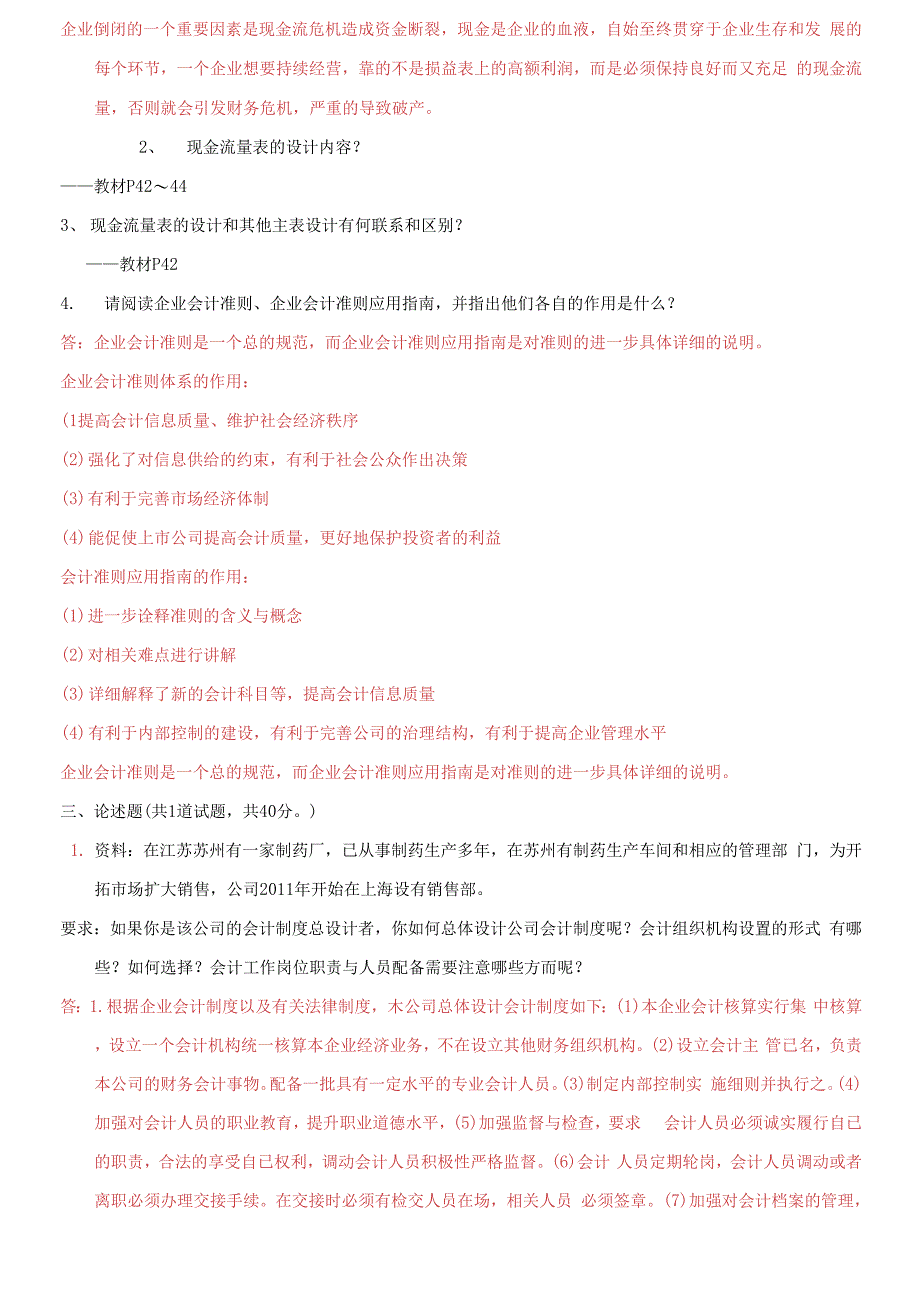 国家开放大学电大《会计制度设计》形考作业网考机考(任务一)试题及答案_第4页