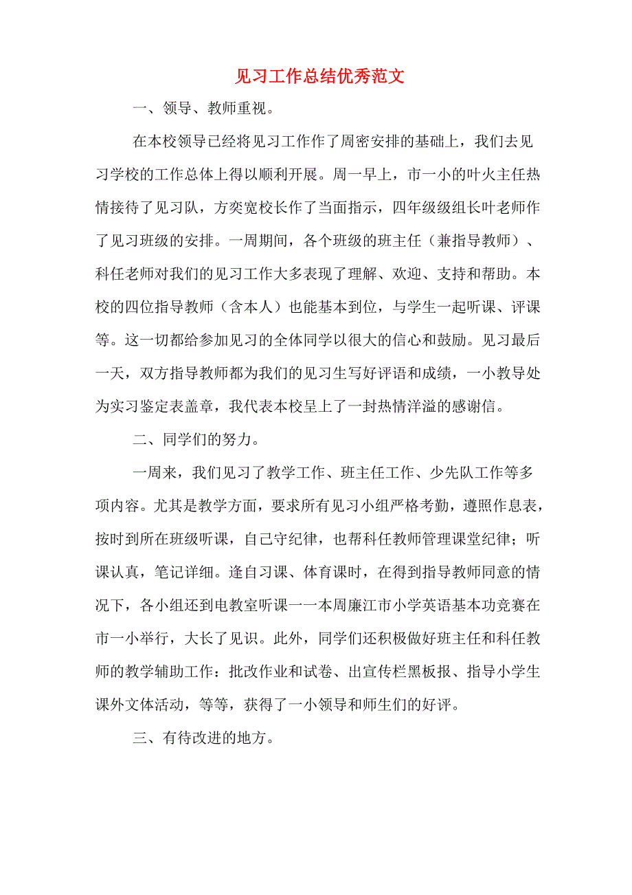 见习工作总结优秀范文_第1页