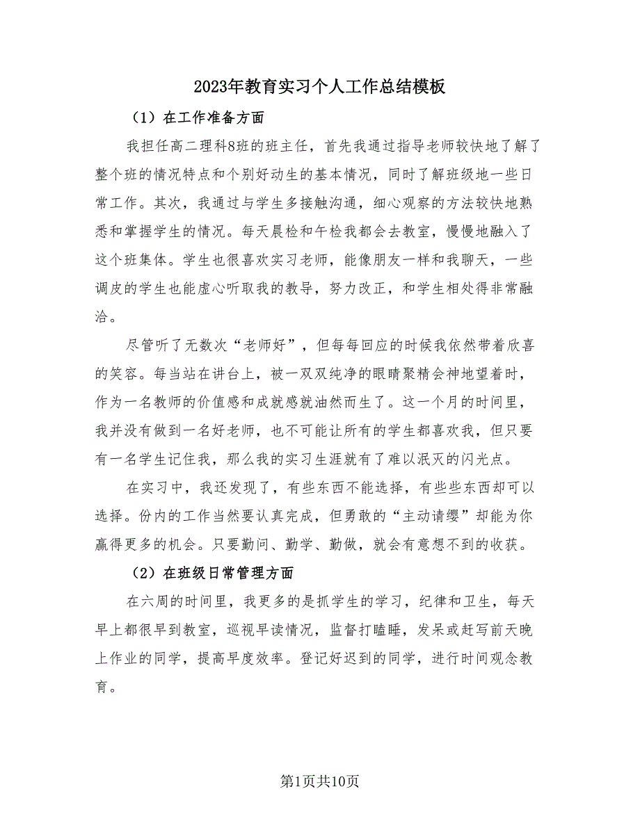 2023年教育实习个人工作总结模板（2篇）.doc_第1页