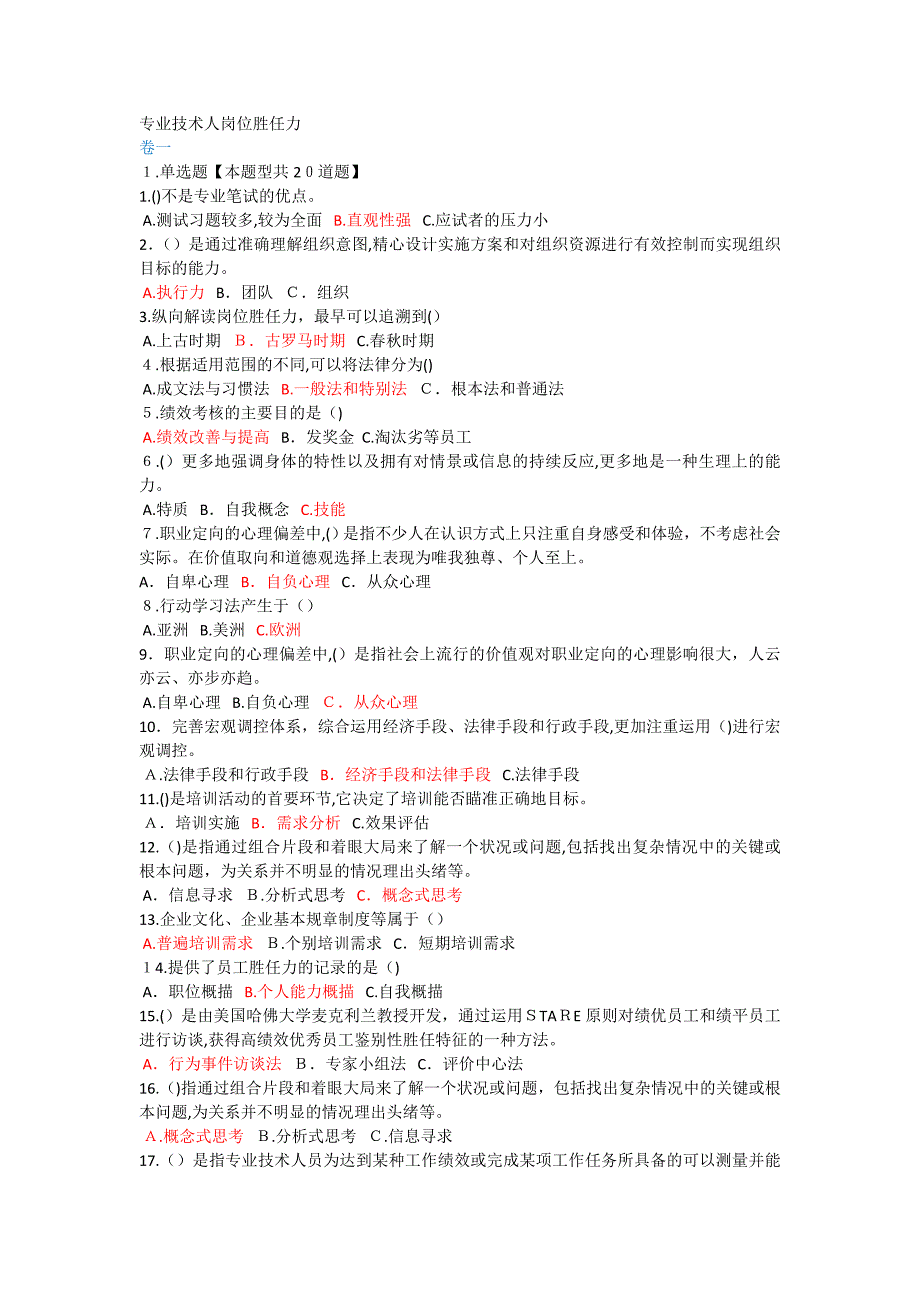 专业技术人岗位胜任力(3套)_第1页