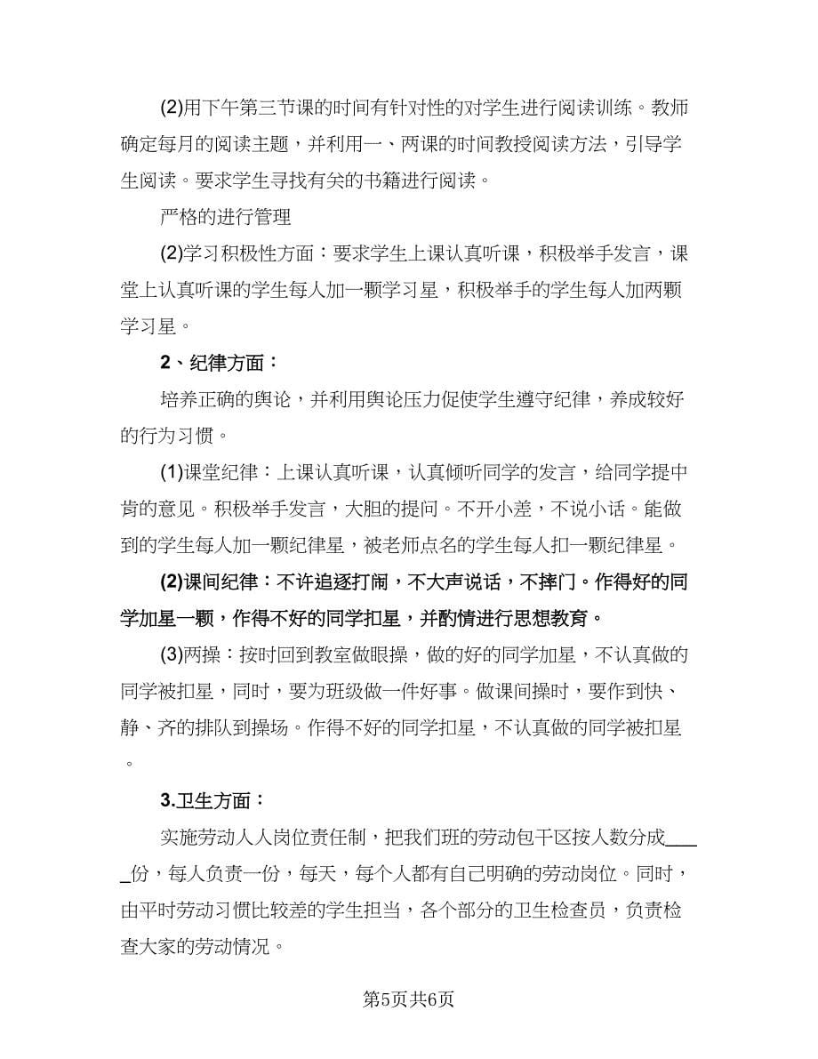 五年级班主任教育教学工作计划模板（二篇）.doc_第5页