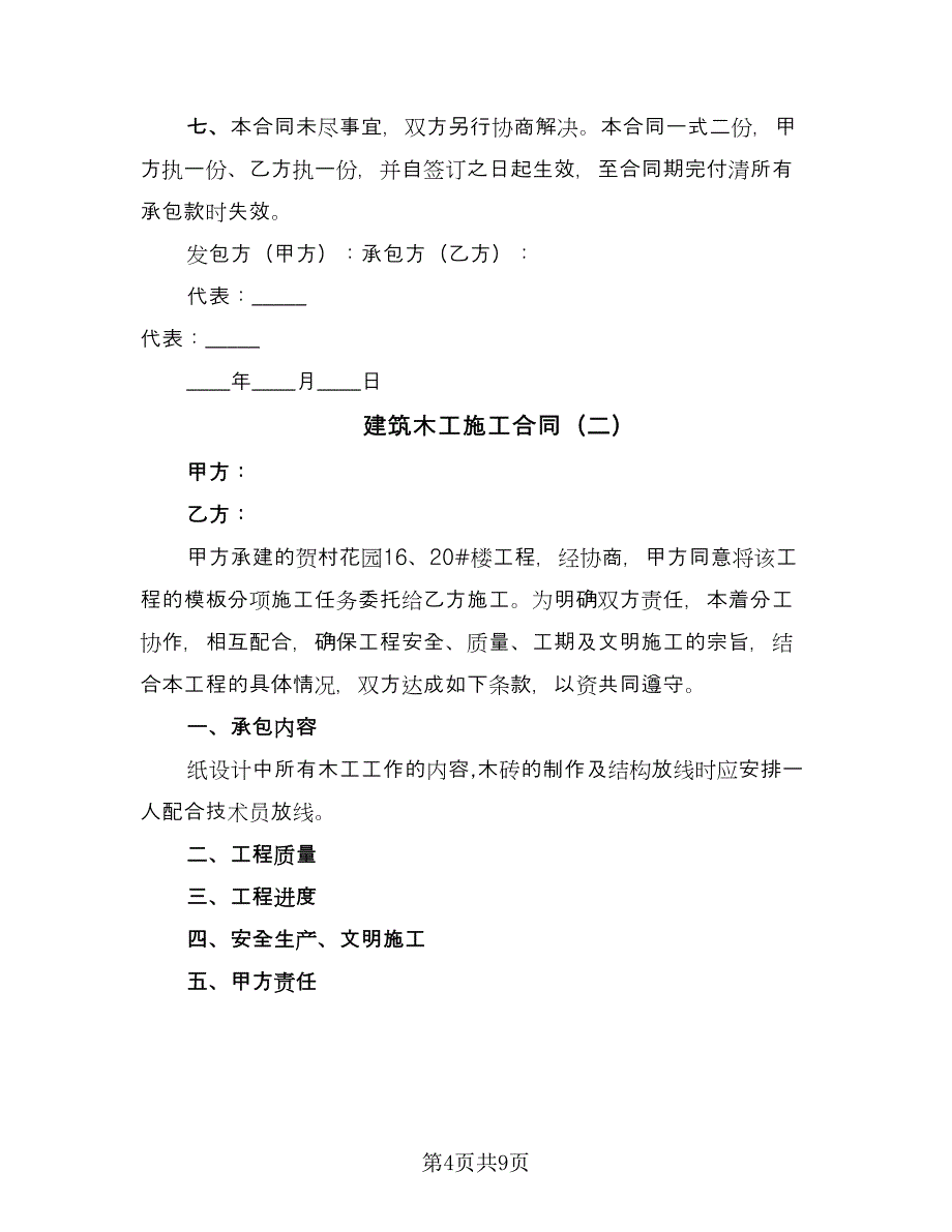 建筑木工施工合同（三篇）.doc_第4页