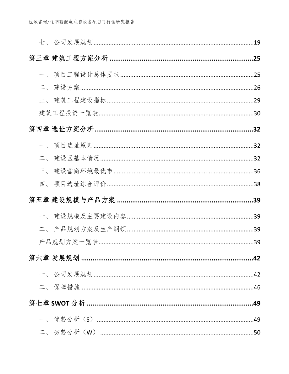 辽阳输配电成套设备项目可行性研究报告模板范本_第3页