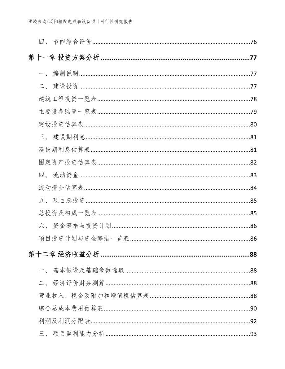 辽阳输配电成套设备项目可行性研究报告模板范本_第5页