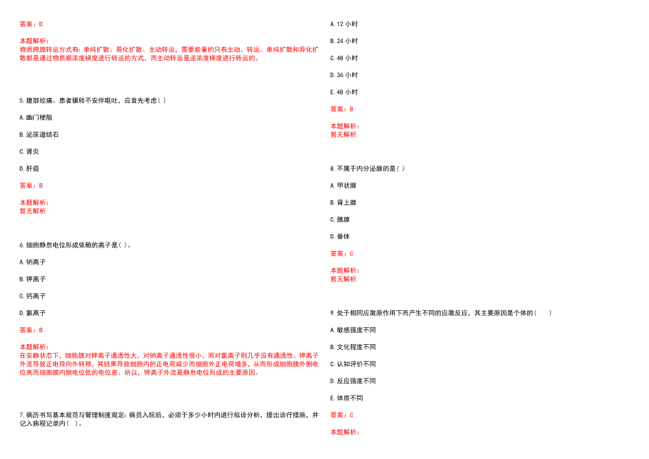 2022年07月厦门市翔安区第五医院补充编内人员考试拟聘（第一批）历年参考题库答案解析_第2页