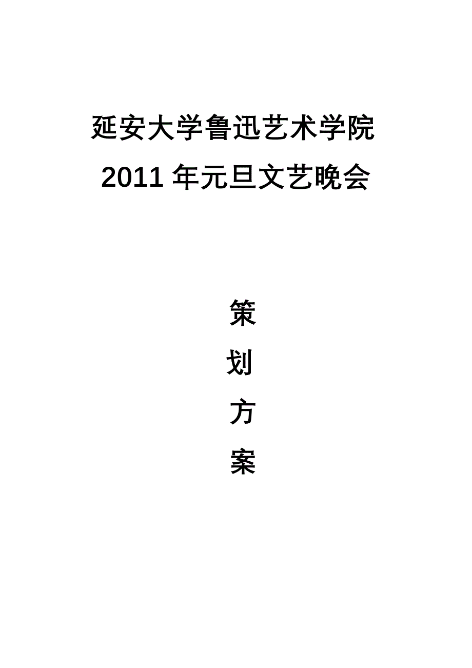 2012年元旦晚会策划方案.doc_第1页