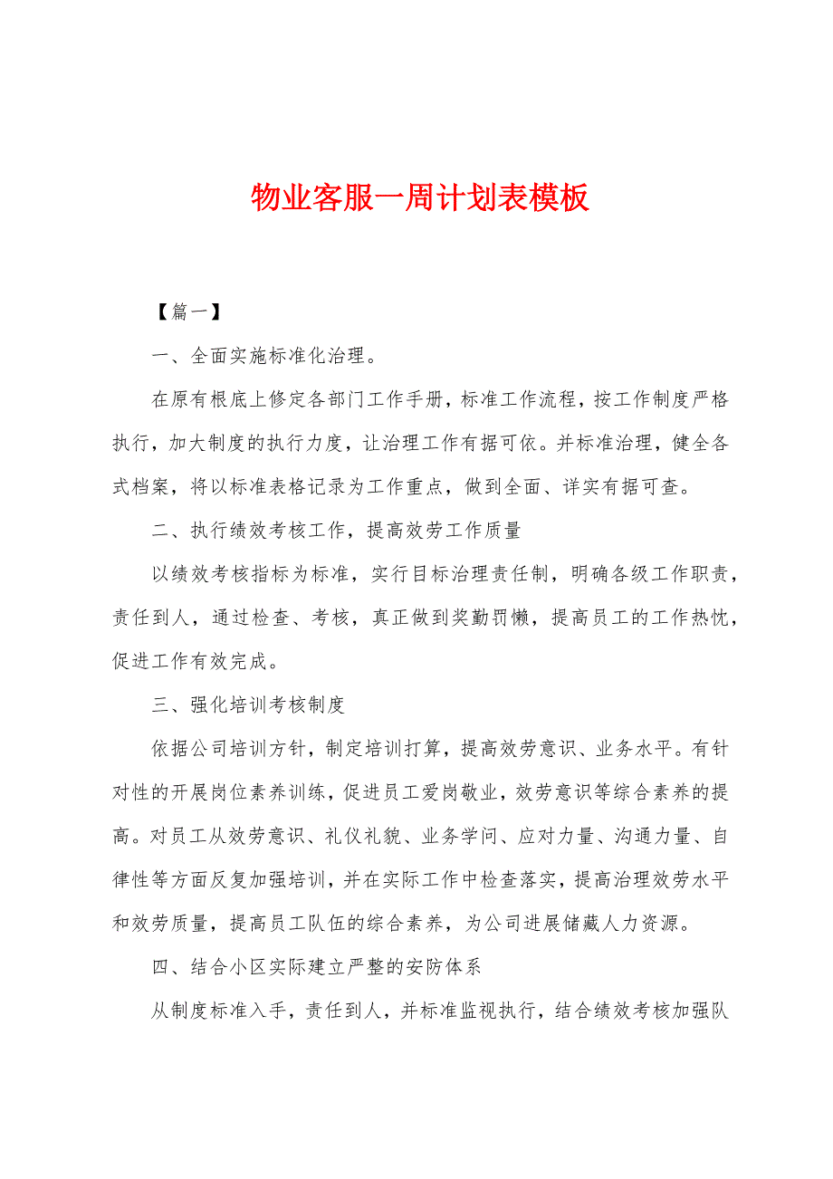 物业客服一周计划表模板.docx_第1页