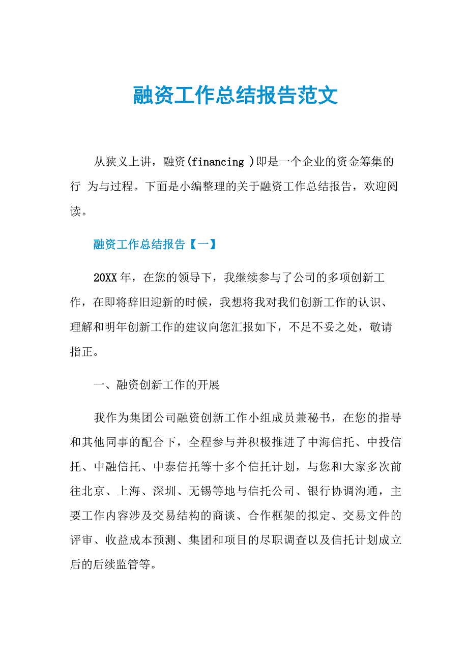 融资工作总结报告范文_第1页