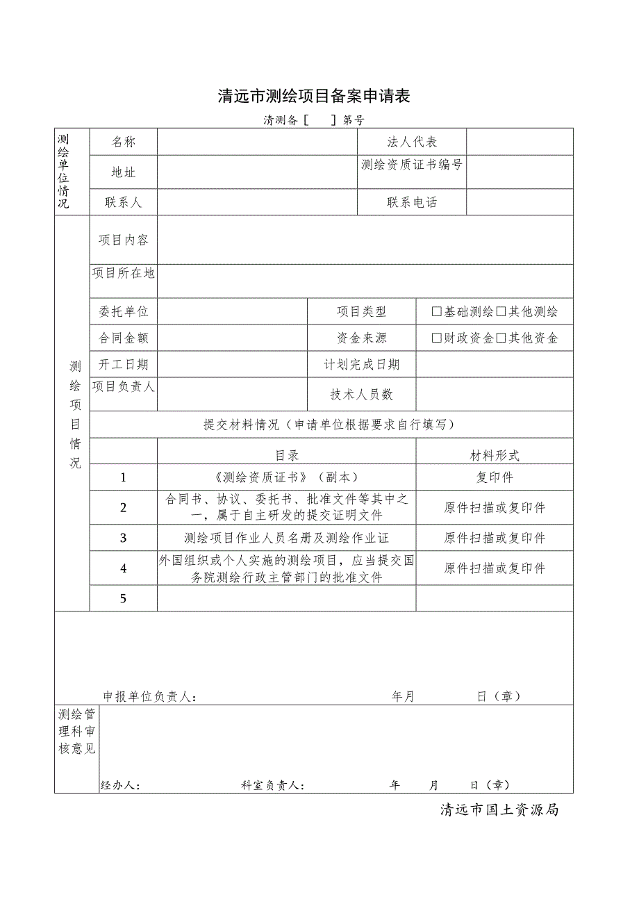 清远市测绘项目备案申请表_第1页