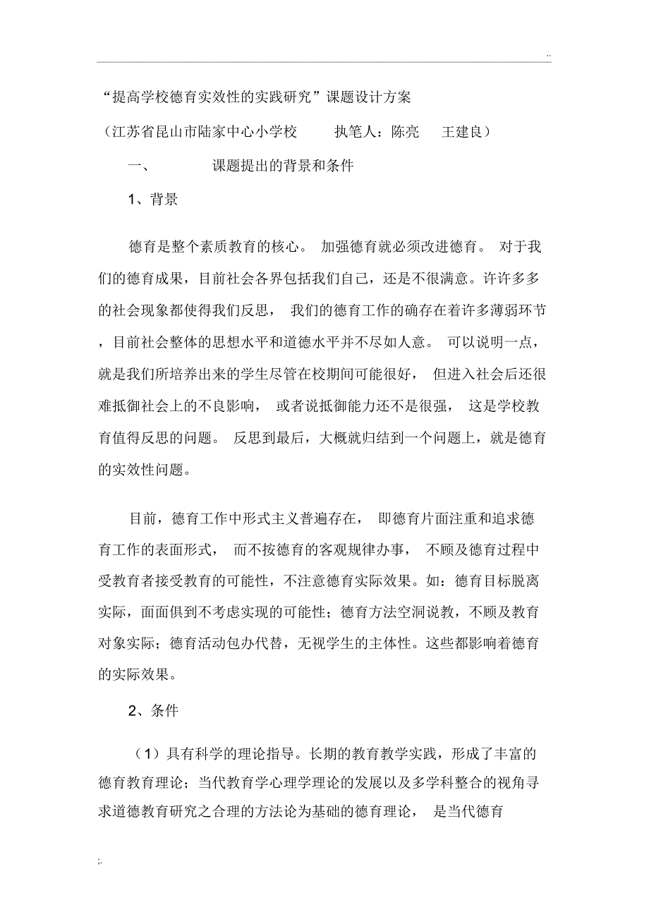 “提高学校德育实效性的实践研究”课题设计方案_第1页