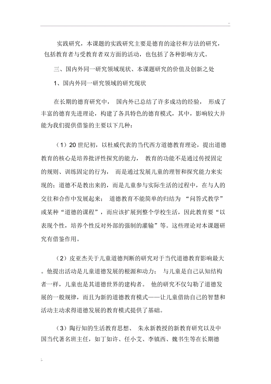 “提高学校德育实效性的实践研究”课题设计方案_第3页