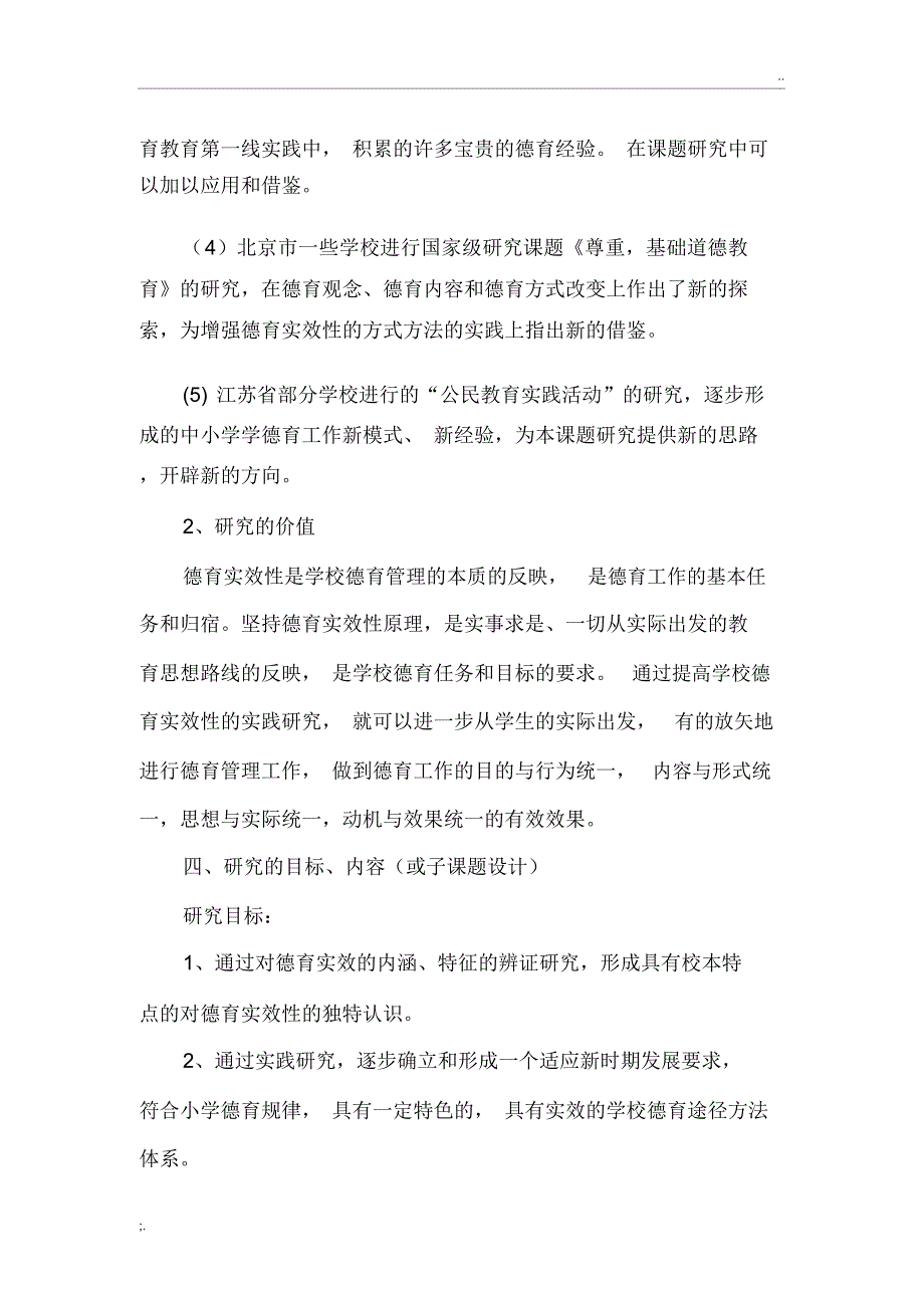 “提高学校德育实效性的实践研究”课题设计方案_第4页