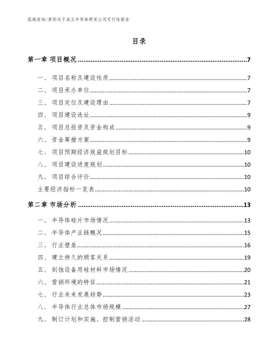 贵阳关于成立半导体研发公司可行性报告_第2页