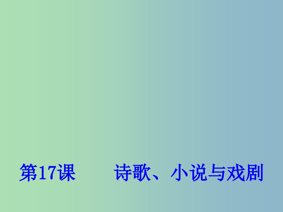 高中历史 第17课 诗歌、小说与戏剧课件1 岳麓版必修3.ppt_第1页