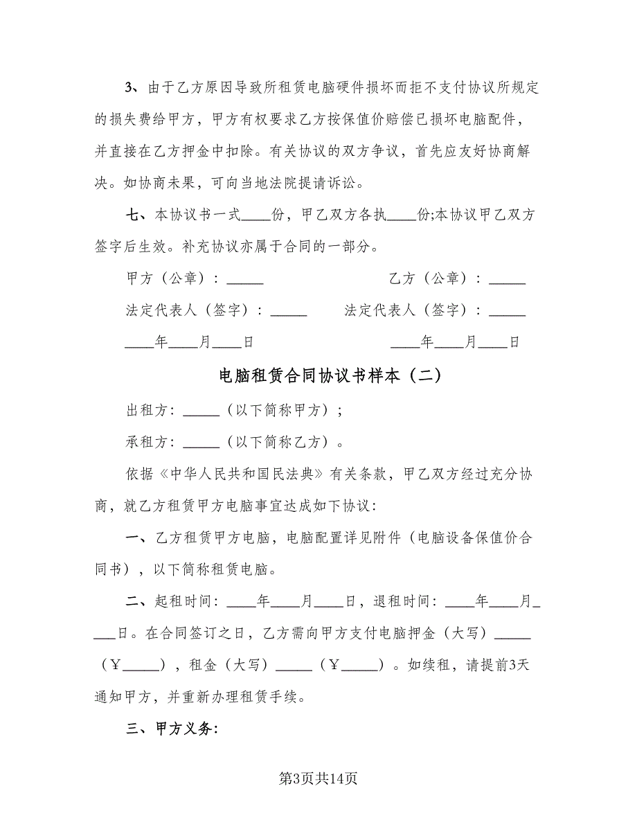 电脑租赁合同协议书样本（5篇）_第3页