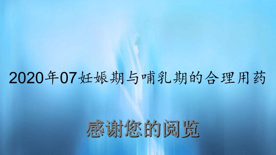 07妊娠期与哺乳期的合理用药实用课件_第1页